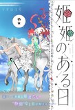 「姫姫のある日」扉ページ (c)マポロ3号/集英社