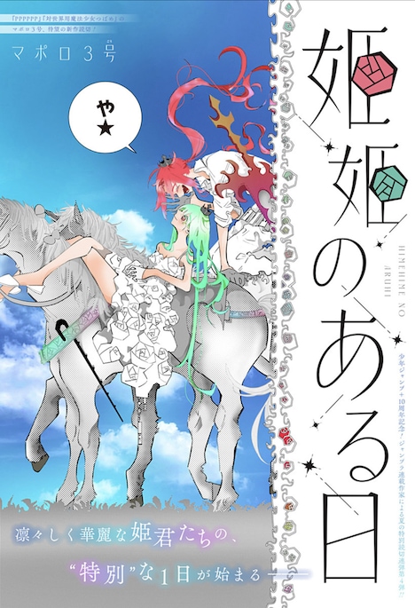 「姫姫のある日」扉ページ (c)マポロ3号/集英社