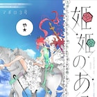 戦いに明け暮れるプリンセス2人を描く、マポロ3号の読切「姫姫のある日」