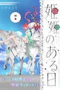 「姫姫のある日」扉ページ (c)マポロ3号/集英社