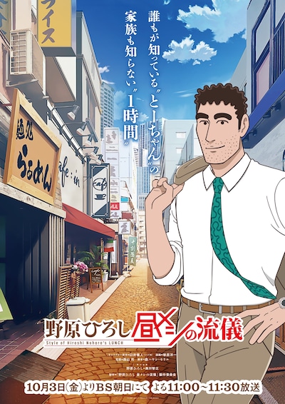 TVアニメ「野原ひろし 昼メシの流儀」ビジュアル