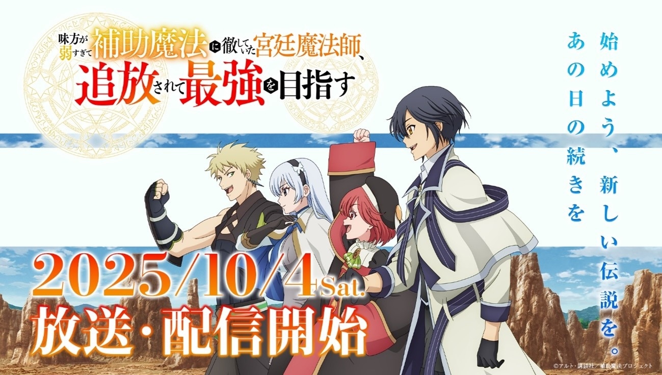 TVアニメ「味方が弱すぎて補助魔法に徹していた宮廷魔法師、追放されて最強を目指す」 キービジュアル (c)アルト・講談社／補助魔法プロジェクト