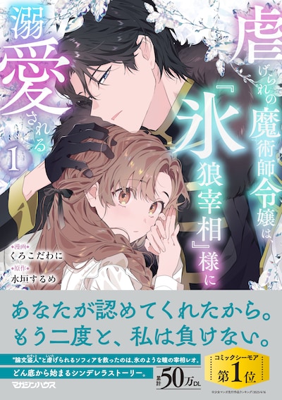 「虐げられの魔術師令嬢は、『氷狼宰相』様に溺愛される」1巻（帯付き）