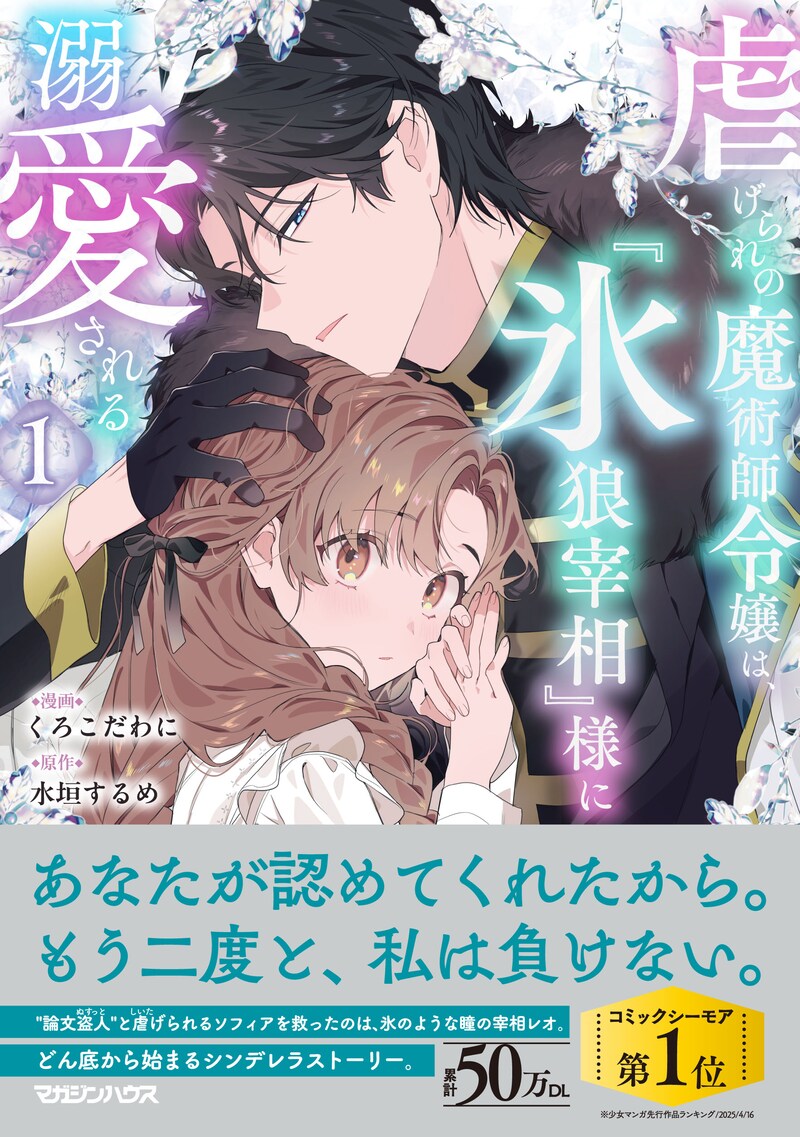 「虐げられの魔術師令嬢は、『氷狼宰相』様に溺愛される」1巻(帯付き)