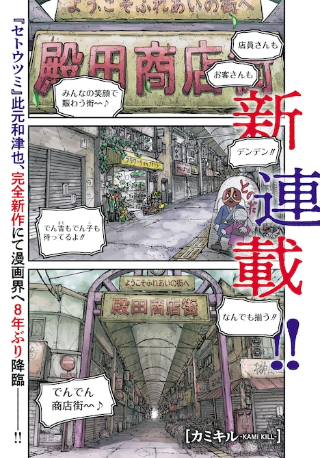 「カミキル-KAMI KILL-」第1話より