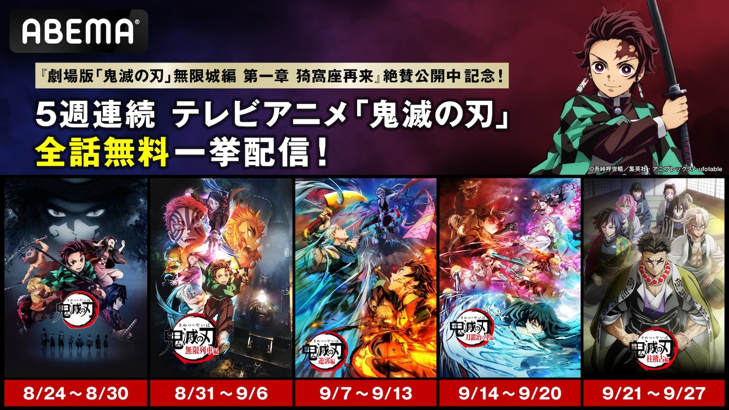 ABEMA「鬼滅の刃」関連作品全話無料一挙配信の告知画像