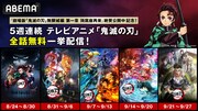 ABEMA「鬼滅の刃」関連作品全話無料一挙配信の告知画像