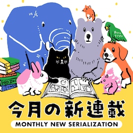 コミックナタリー編集部員が振り返る「8月の新連載」──マンガを通して生き方を模索、心理カウンセラーが異世界転移、「GALS!」の藤井みほながココハナ登場、ろびこの新作読切はヤンマガで