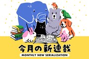 コミックナタリー編集部員が振り返る「7月の新連載」