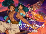 「アラジン編 ≪ホール・ニュー・ワールド≫」ビジュアル