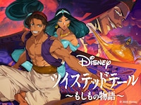 「アラジン編 ≪ホール・ニュー・ワールド≫」ビジュアル