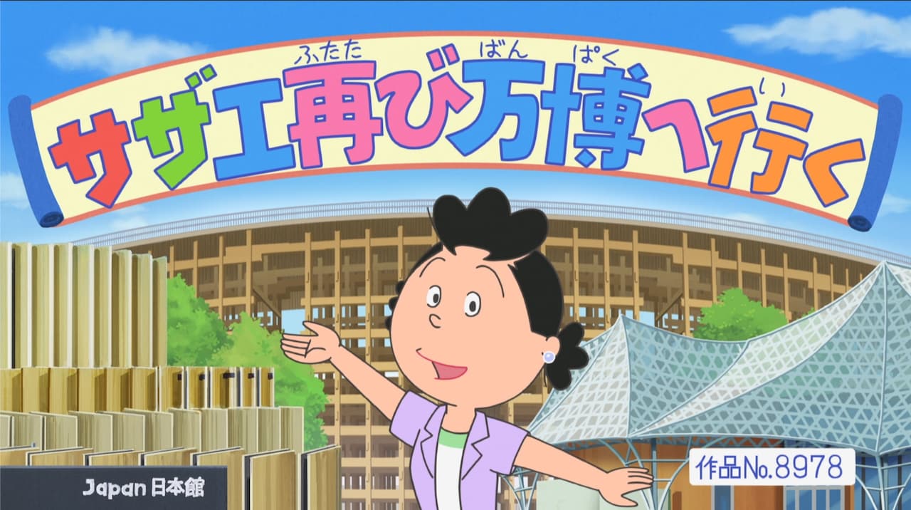「サザエ再び万博へ行く」より (c)長谷川町子美術館