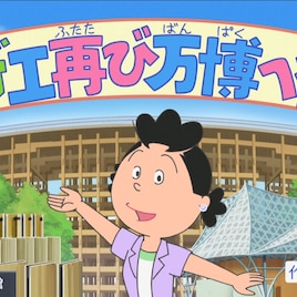 サザエさん一家が55年ぶりに大阪万博へ、片岡愛之助&藤原紀香が本人役で出演