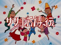「サザエ万博へ行く」より (c)長谷川町子美術館