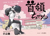 「首領ちゃん」扉ページ