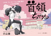 「首領ちゃん」扉ページ