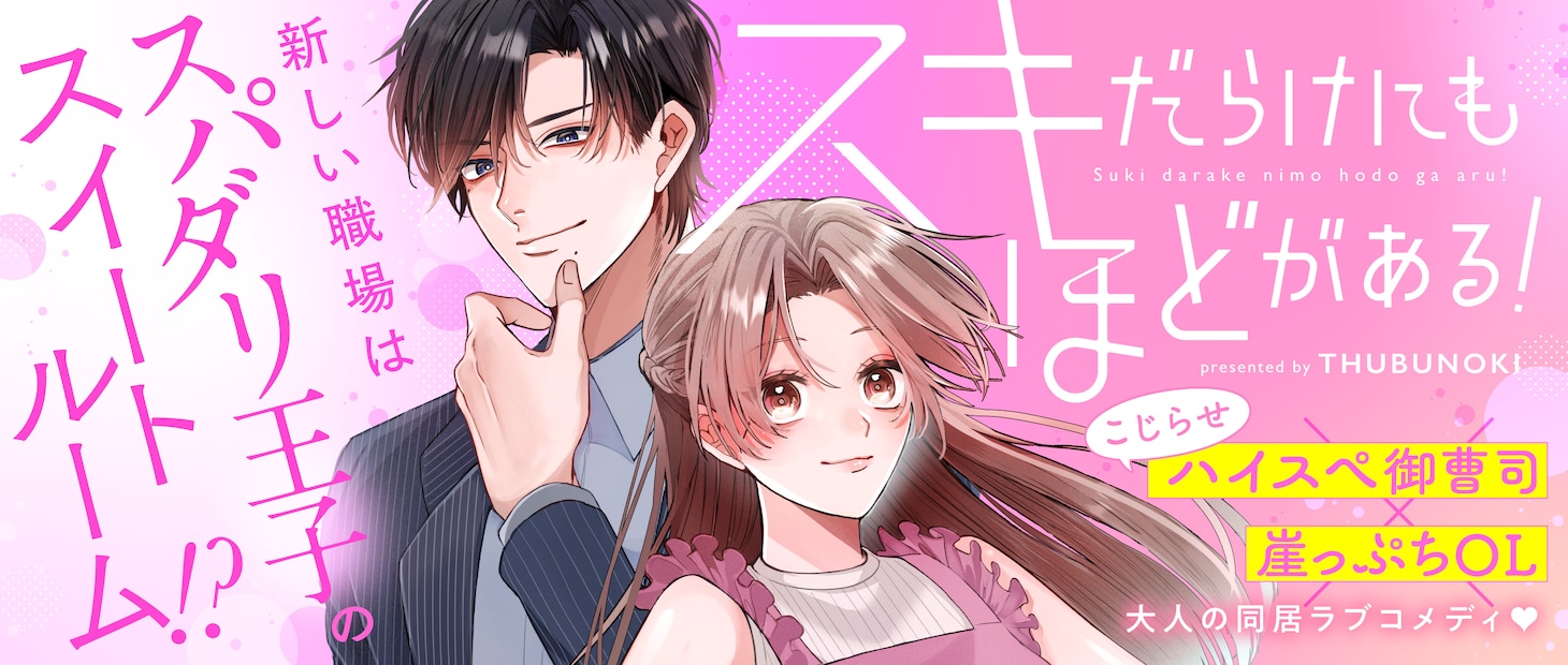 「スキだらけにもほどがある！」バナー