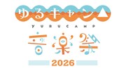 「ゆるキャン△音楽祭2026」来年3月開催、これまでの歩みを映像と音楽で総ざらい