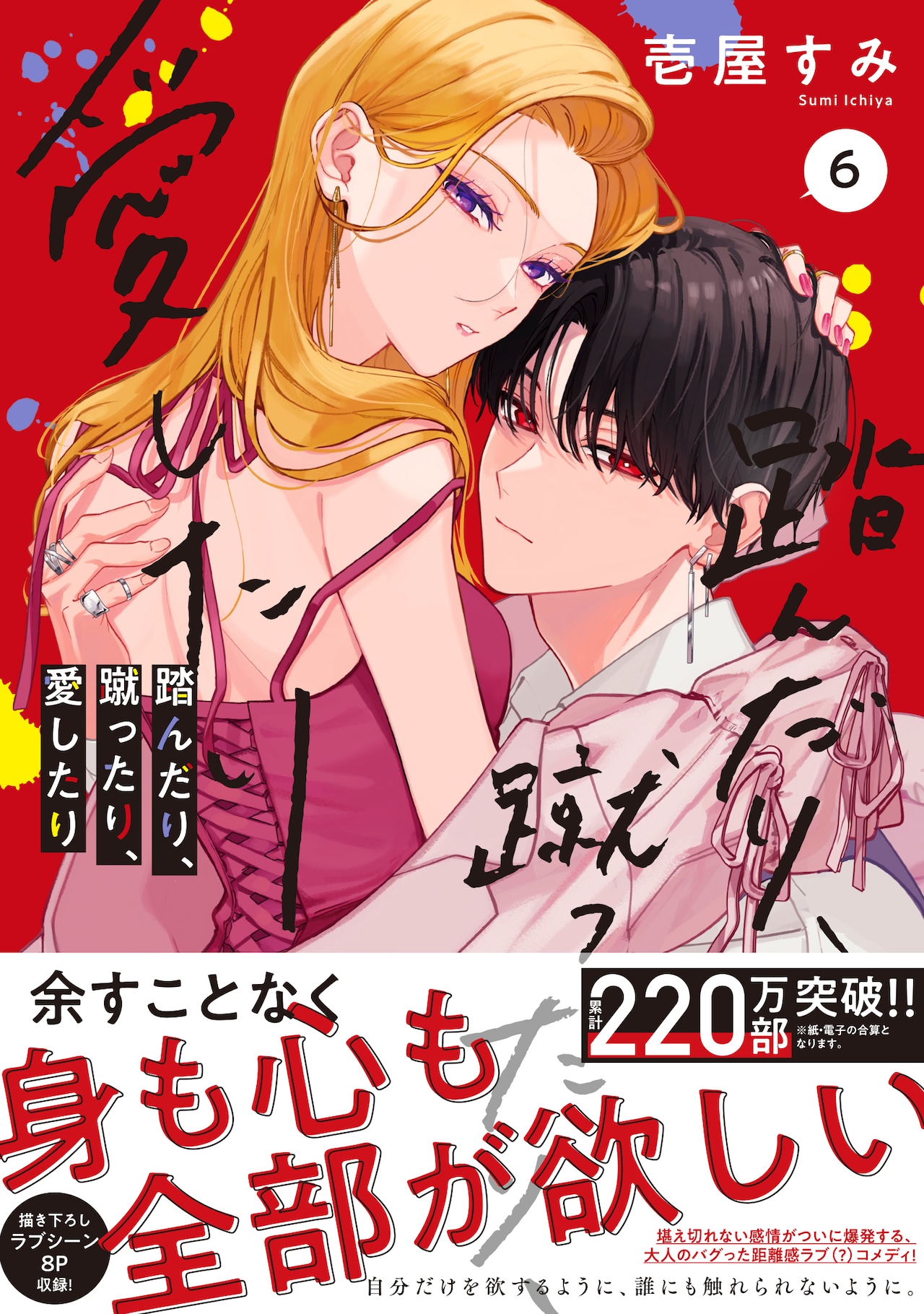 踏んだり、蹴ったり、愛したり」6巻発売、内田雄馬＆日笠陽子