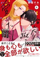 「踏んだり、蹴ったり、愛したり」6巻（帯付き）