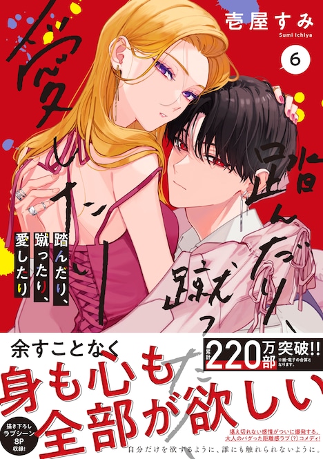 「踏んだり、蹴ったり、愛したり」6巻（帯付き）