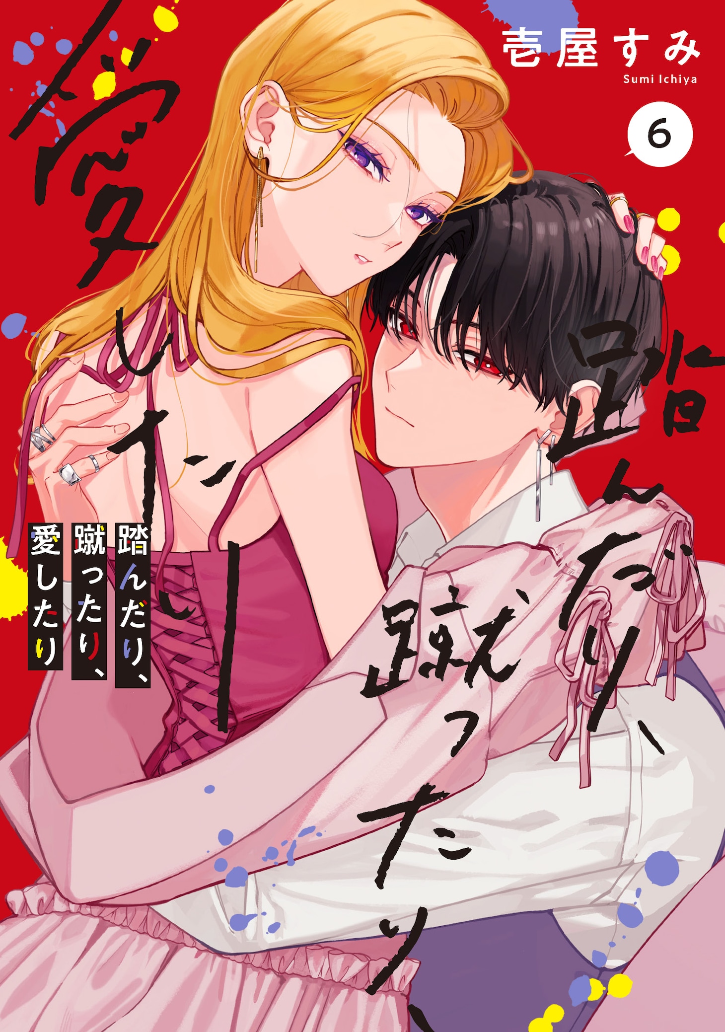 「踏んだり、蹴ったり、愛したり」6巻