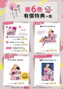 「踏んだり、蹴ったり、愛したり」6巻の有償特典情報