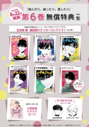「踏んだり、蹴ったり、愛したり」6巻の無償特典情報