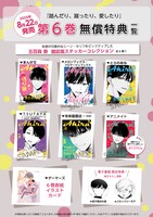 「踏んだり、蹴ったり、愛したり」6巻の無償特典情報