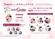 アニメイトで実施中の「Gratte（グラッテ）コラボ」告知