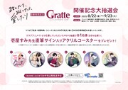 アニメイトで実施中の「Gratte（グラッテ）コラボ」告知