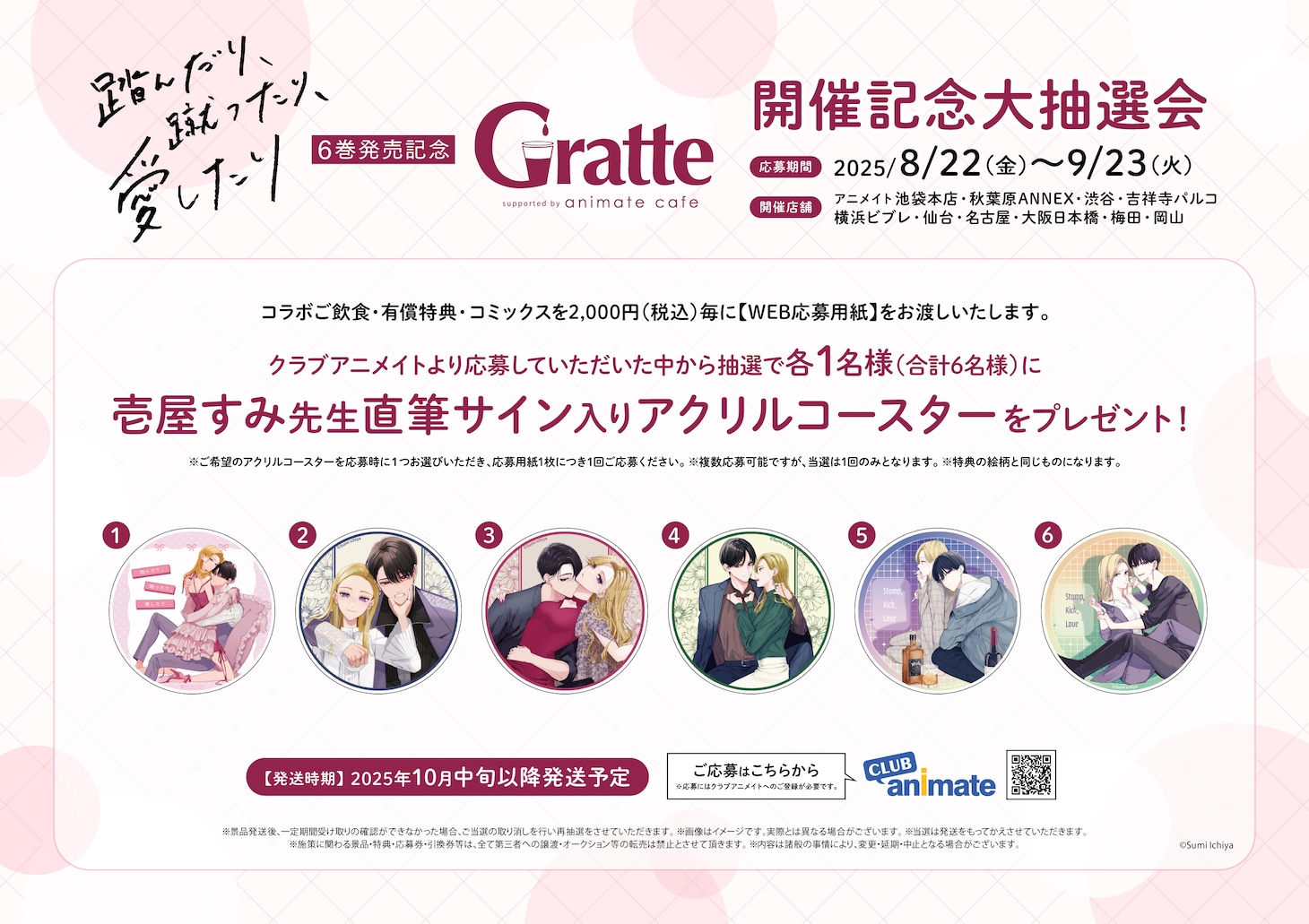 アニメイトで実施中の「Gratte（グラッテ）コラボ」告知