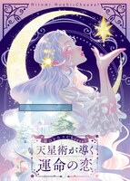 「星ひとみ × Cheese! 天星術が導く運命の恋」