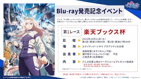 TVアニメ「ウマ娘 シンデレラグレイ」第1クールのBlu-ray発売イベントの告知画像 (c)久住太陽・杉浦理史＆Pita・伊藤隼之介／集英社・ウマ娘 シンデレラグレイ製作委員会
(c) Cygames, Inc.