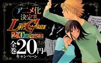 「アニメ化決定!!『LIAR GAME』20周年記念全巻20円キャンペーン」の告知画像