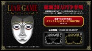 「『LIAR GAME（ライアーゲーム）』連載開始20周年＆TVアニメ化決定記念キャンペーン」と「『SPOT THE LIE -嘘探しゲーム-』チャレンジキャンペーン」の告知画像