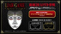 「『LIAR GAME（ライアーゲーム）』連載開始20周年＆TVアニメ化決定記念キャンペーン」と「『SPOT THE LIE -嘘探しゲーム-』チャレンジキャンペーン」の告知画像