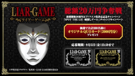 「『LIAR GAME（ライアーゲーム）』連載開始20周年＆TVアニメ化決定記念キャンペーン」と「『SPOT THE LIE -嘘探しゲーム-』チャレンジキャンペーン」の告知画像