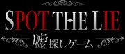 「SPOT THE LIE -嘘探しゲーム-」ロゴ