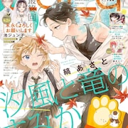 「末永くよろしくお願いします」LaLaで約5年半の連載に幕、最終巻は12月発売