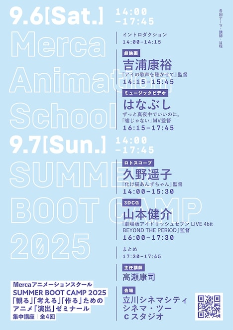 「Mercaアニメーションスクール SUMMER BOOT CAMP 2025──『観る』『考える』『作る』ためのアニメ『演出』ゼミナール」告知画像