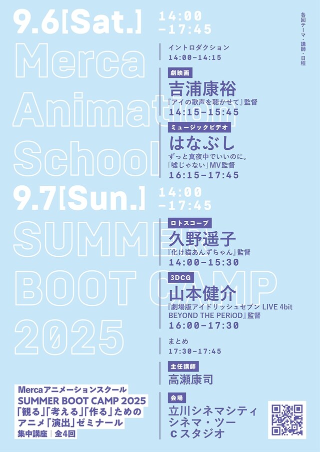 「Mercaアニメーションスクール SUMMER BOOT CAMP 2025──『観る』『考える』『作る』ためのアニメ『演出』ゼミナール」告知画像