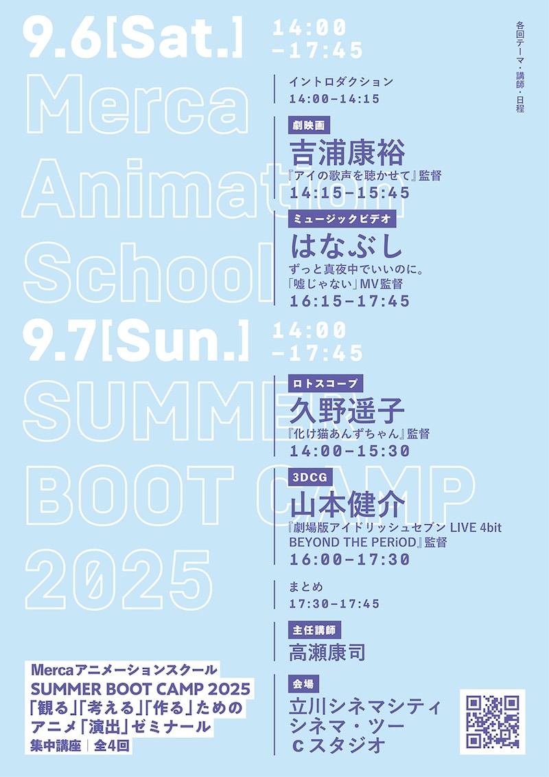 「Mercaアニメーションスクール SUMMER BOOT CAMP 2025──『観る』『考える』『作る』ためのアニメ『演出』ゼミナール」告知画像