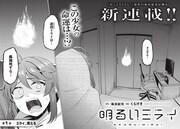 「明るいミライ」より