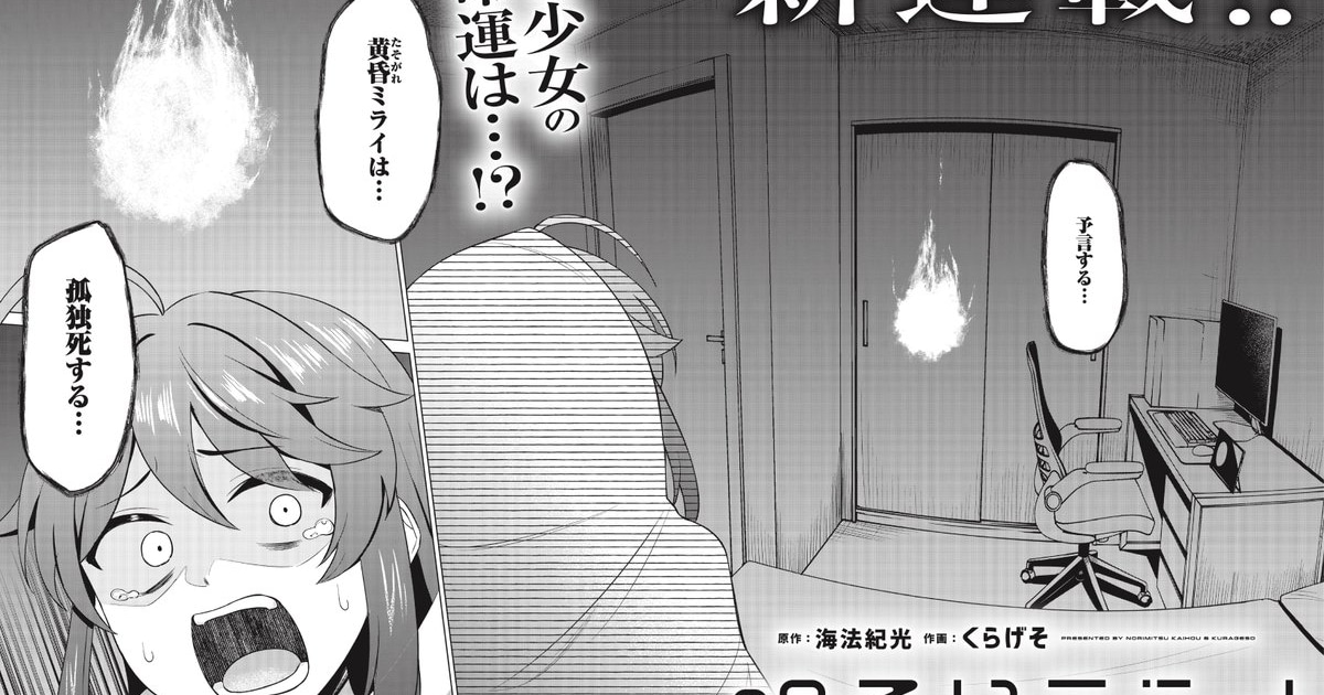 【予測不全な未来が幕開け！】テクノロジー特区で孤独死の予言に翻弄される少女の物語