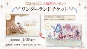 入場者プレゼントの「ワンダーランドチケット」