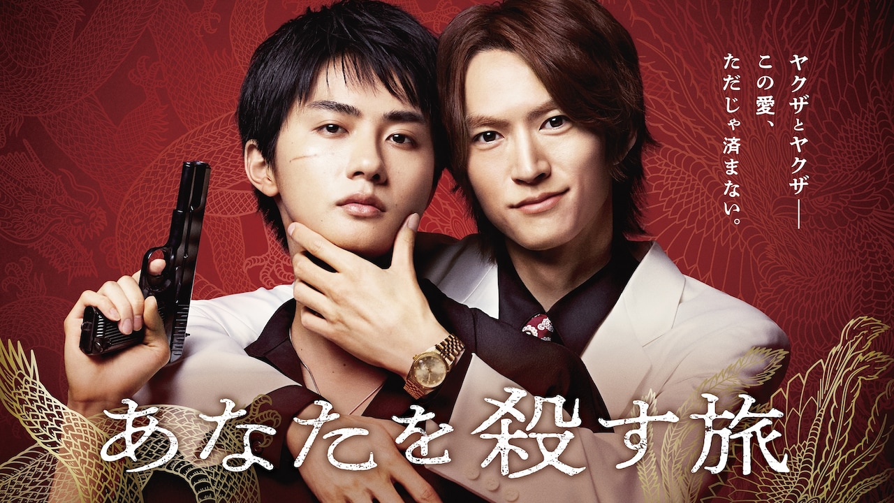 ヤクザBL「あなたを殺す旅」FODでドラマ化、和田雅成＆高橋大翔がW主演
