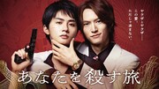 ドラマ「あなたを殺す旅」キービジュアル (c)2025「あなたを殺す旅」製作委員会