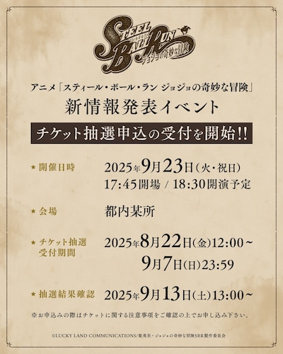 「アニメ『スティール・ボール・ラン ジョジョの奇妙な冒険』新情報発表イベント」告知画像