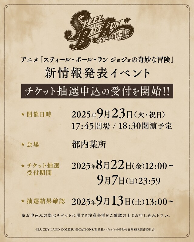 「アニメ『スティール・ボール・ラン ジョジョの奇妙な冒険』新情報発表イベント」告知画像